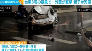 台風3号による暴風が続く台湾 ビルの外壁崩れ車に直撃 親子が死傷