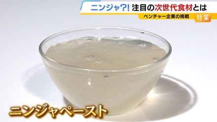 変幻自在の食材『ニンジャペースト』コンニャク技術で高級食材「ウニ」誕生！？ベンチャー開発のきっかけは「糖尿病のおばあちゃんの食事制限」