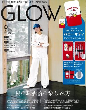 ハローキティの爪お手入れグッズ入りケースが付録！　『GLOW』9月号発売