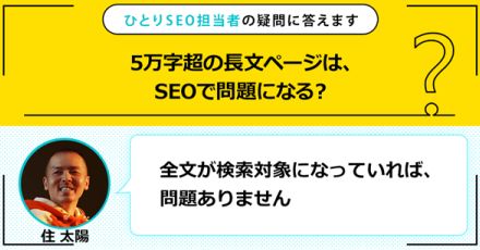 5万字超の長文ページは、SEOで問題になる？