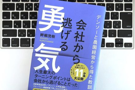 【毎日書評】会社から逃げてよかった！好きなことを仕事にするための5つの考え方