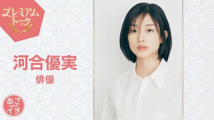 河合優実「あさイチ」プレミアムトーク登場！ふてほど、山中瑶子、シソンヌを語る