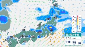 東日本から北日本では26日にかけ「大雨」のおそれ　関東甲信では25日昼過ぎから夜遅くにかけ「雷を伴った激しい雨」が降る所も