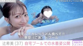 辻希美（37）、自宅プールでの水着姿を公開「暑すぎて水がお湯」