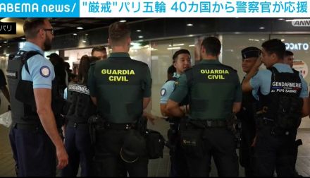 “厳戒”パリ五輪 海外40カ国以上から1750人の警察官が応援に