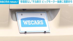 “修復歴なし”不当表示 ビッグモーター後継に景品表示法の措置命令