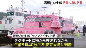 「みんなずっと吐いているすごい光景」下船した乗客が語る…航行不能の高速ジェット船　出発から約22時間　ようやく伊豆大島に到着