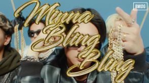 BMSG POSSE、第2弾シングル「MINNA BLING BLING」MVプレミア公開　MVのビデオコンテ公開も