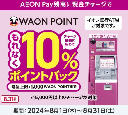 「AEON Pay」現金チャージが可能に