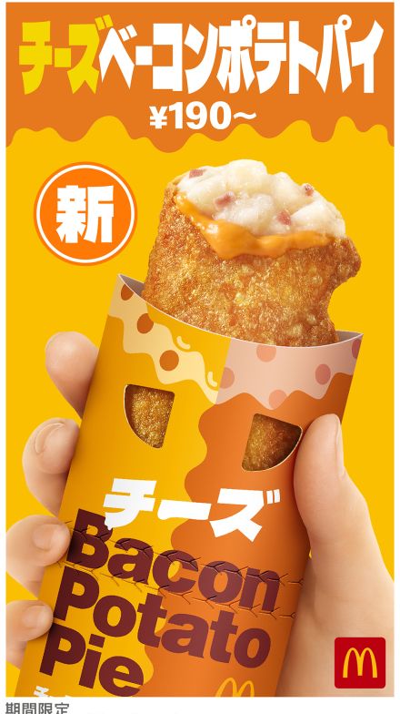 マクドナルド「チーズベーコンポテトパイ」新発売、チェダーチーズ&ゴーダチーズで人気サイドメニューが進化、CMには白石麻衣さん初出演