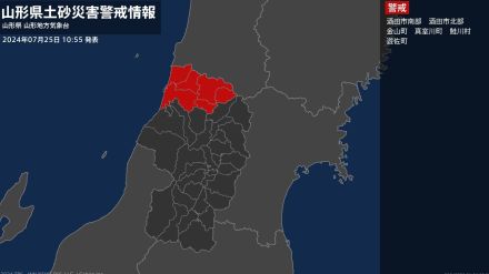 【土砂災害警戒情報】山形県・鮭川村に発表