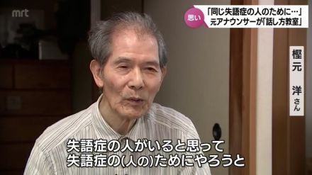 「同じ失語症の人のために・・・」元アナウンサーが「話し方教室」を開講した思い