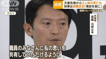 パワハラ告発文書から2人目の死亡が判明　県は3カ月間公表せず…兵庫県知事、辞職否定