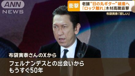 布袋寅泰さん「寂しい」“日の丸ギター”メーカー破産申請へ　苦境に追い込まれた理由