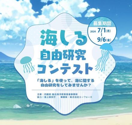 【夏休み2024】小中高生「海しる自由研究コンテスト」募集