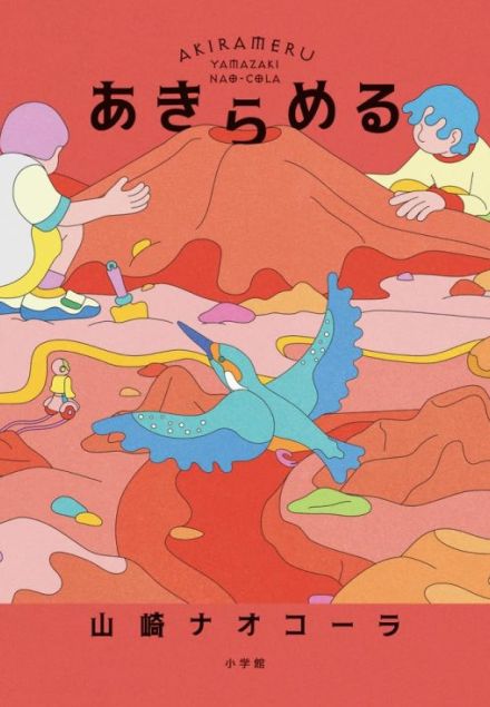 【書評】『あきらめる』マイノリティたちが火星に移住する顛末を奔放に書きつくす　“弱者”たちをとおして描く愉快なSF処方箋