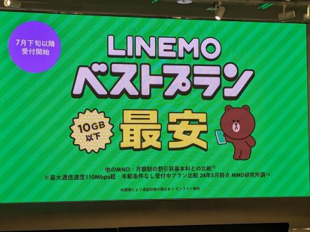 ソフトバンク、新料金プラン「LINEMOベストプラン/ベストプランV」7月30日スタート