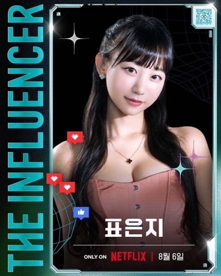 韓国YouTuberピョ・ウンジ“究極のインフルエンサー”競い合う Netflix「The Influencer」出演決定「心躍る経験でした」