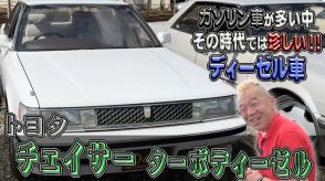 ウド鈴木、トヨタの“激レア旧車”に感激　時代反映のデザインが「美しい！」