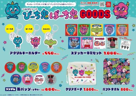 チョコプラら参加、口元だけ実写「ぴーち鬼ぱーち鬼」新グッズ登場