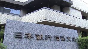 「緩やかに持ち直しもペースは鈍化」県内景気、判断据え置き　日銀福島支店