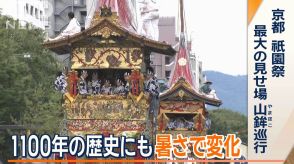 京都・祇園祭　1100年の歴史にも“暑さで変化”　参加者の水分補給を考慮