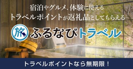 ふるなびトラベル、ふるさと納税で茨城県の宿泊やグルメが返礼品に