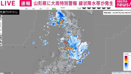 山形県に大雨特別警報 線状降水帯が発生