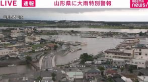 山形県に大雨特別警報を発表 気象庁