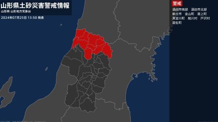 【土砂災害警戒情報】山形県・最上町、戸沢村に発表