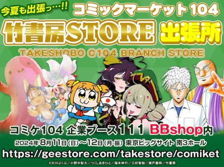 「ポプテピ」が日本を応援！竹書房の夏コミ情報「まほあこ」「アビス」などの新商品も