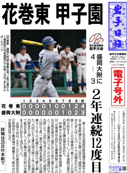 【電子号外】花巻東 甲子園　2年連続12度目　盛岡大附に4―3　夏の高校野球岩手大会