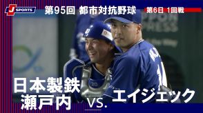 【ハイライト動画あり】エイジェック、日本製鉄瀬戸内に逆転勝ち。都市対抗初勝利＆栃木県勢74年ぶりの白星