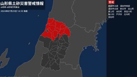 【土砂災害警戒情報】山形県・鶴岡市北部、舟形町、庄内町に発表