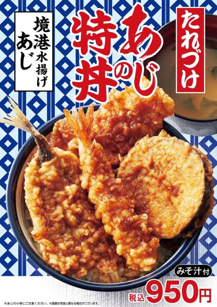 天丼てんや「たれづけ あじの特丼」8月8日発売、“鳥取境港水揚げあじ”が主役の夏人気メニュー、「夏野菜ミニ天丼とそばのセット」も販売