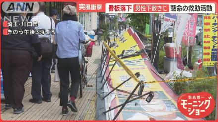 看板落下で男性下敷きに…首都圏で突風相次ぐ　ゴルフ練習場支柱は倒壊　住宅に穴