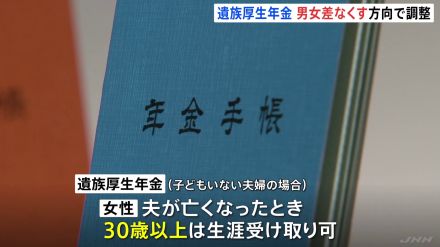 「遺族厚生年金」の男女差解消　子どものいない会社員が死亡時男女とも5年間の受給へ