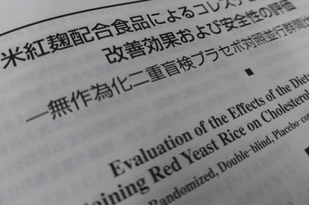 機能性表示食品、「根拠」に社員の論文のケース　「紅麴」サプリも