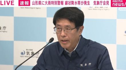 「東北地方の24時間雨量はあす正午までに200ミリ予想」「30日にかけて警報級の大雨に注意が必要」山形の大雨特別警報を受け気象庁会見