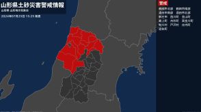 【土砂災害警戒情報】山形県・鶴岡市南部、西川町に発表