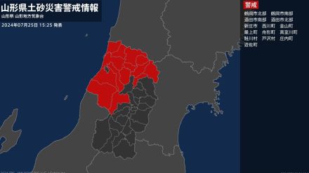 【土砂災害警戒情報】山形県・鶴岡市南部、西川町に発表