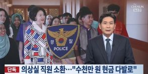 「数千万ウォン現金払い」　文政権時代の金正淑夫人衣装代疑惑、韓国警察が関係者召喚【独自】