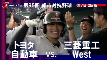 【ハイライト動画あり】三菱重工West、元プロと補強選手の活躍で連覇を狙うトヨタ自動車に勝利。都市対抗野球