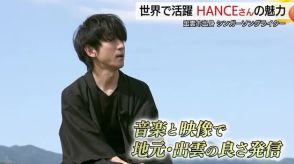 MVは100万回再生　経営者との“二刀流”アーティスト「HANCE」さん　故郷島根で語る楽曲への思い