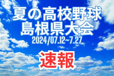 【速報】高校野球島根大会　大社と石見智翠館、決勝へ進出