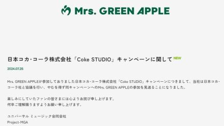 日本コカ・コーラ「Coke STUDIO」キャンペーン　Mrs. GREEN APPLEの参加を見送ると発表