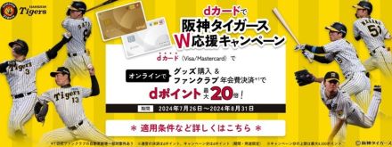 dポイント最大20倍、「dカード」で阪神タイガース応援キャンペーン