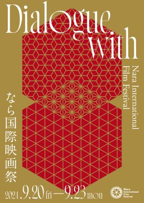 『なら国際映画祭2024』対話をイメージしたポスタービジュアル公開