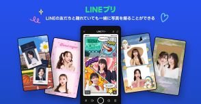 LINEの新機能「LINEプリ」　離れた友だちといっしょに写真撮影