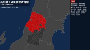 【土砂災害警戒情報】山形県・寒河江市に発表